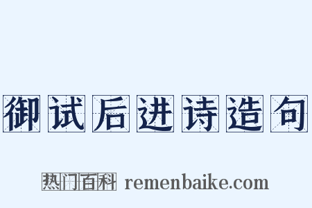 御试后进诗造句是什么意思的图片